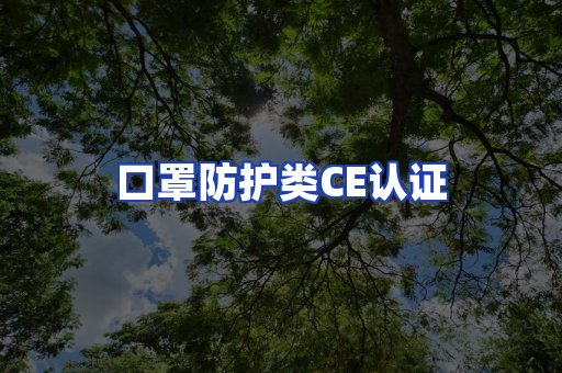 口罩防护类CE认证