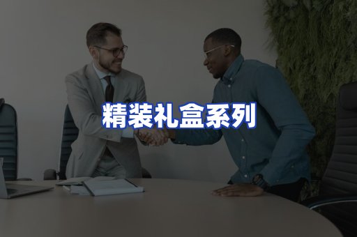 精装礼盒系列
